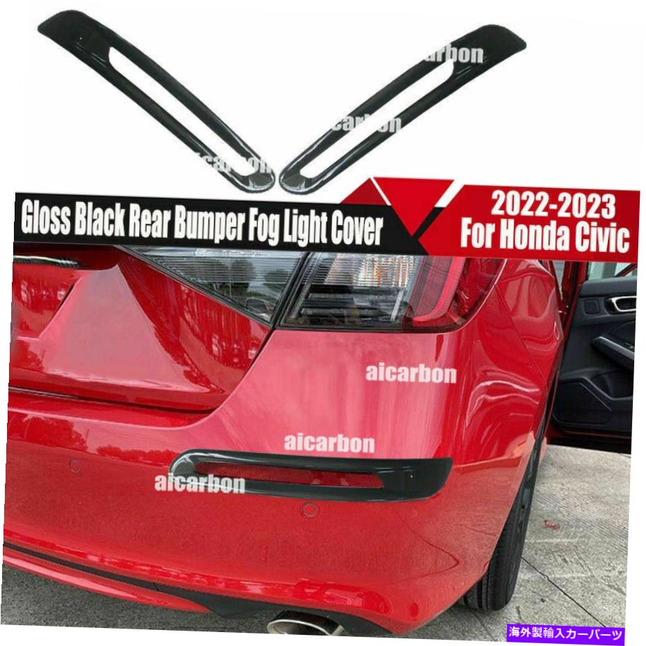 For Honda Civic 2022-2023 Gloss Black Rear Fog Light Lamp Eyelid Protect Coverカテゴリフォグライト状態新品メーカー車種発送詳細全国一律 送料無料 （※北海道、沖縄、離島は省く）商品詳細輸入商品の為、英語表記となります。Condition: NewBrand: UnbrandedColor: BlackManufacturer Part Number: Does Not ApplyMaterial: ABSCountry/Region of Manufacture: ChinaManufacturer Warranty: 3 YearsType: CowlPlacement on Vehicle: Left, Right, RearFeatures: Easy Installation, WaterproofOE/OEM Part Number: For Honda Civic Sedan 2022-2023Vintage Car Part: NoFinish: PolishedPerformance Part: YesUniversal Fitment: NoInterchange Part Number: For Honda Civic Sedan 2022-2023Attachment Type: AdhesiveSuperseded Part Number: For Honda Civic Sedan 2022-2023UPC: Does not apply 条件：新品ブランド：ブランドなし色：黒メーカーの部品番号：適用されません素材：ABS製造国/地域：中国メーカー保証：3年タイプ：カウル車両への配置：左、右、後部機能：簡単な設置、防水OE/OEM部品番号：ホンダシビックセダン2022-2023の場合ヴィンテージカーパーツ：いいえ仕上げ：洗練されていますパフォーマンスの部分：はいユニバーサルフィットメント：いいえ交換部品番号：ホンダシビックセダン2022-2023の場合アタッチメントタイプ：接着剤支持された部品番号：ホンダシビックセダン2022-2023の場合UPC：適用されません《ご注文前にご確認ください》■海外輸入品の為、NC・NRでお願い致します。■取り付け説明書は基本的に付属しておりません。お取付に関しましては専門の業者様とご相談お願いいたします。■通常2〜4週間でのお届けを予定をしておりますが、天候、通関、国際事情により輸送便の遅延が発生する可能性や、仕入・輸送費高騰や通関診査追加等による価格のご相談の可能性もございますことご了承いただいております。■海外メーカーの注文状況次第では在庫切れの場合もございます。その場合は弊社都合にてキャンセルとなります。■配送遅延、商品違い等によってお客様に追加料金が発生した場合や取付け時に必要な加工費や追加部品等の、商品代金以外の弊社へのご請求には一切応じかねます。■弊社は海外パーツの輸入販売業のため、製品のお取り付けや加工についてのサポートは行っておりません。専門店様と解決をお願いしております。■大型商品に関しましては、配送会社の規定により個人宅への配送が困難な場合がございます。その場合は、会社や倉庫、最寄りの営業所での受け取りをお願いする場合がございます。■輸入消費税が追加課税される場合もございます。その場合はお客様側で輸入業者へ輸入消費税のお支払いのご負担をお願いする場合がございます。■商品説明文中に英語にて”保証”関する記載があっても適応はされませんのでご了承ください。■海外倉庫から到着した製品を、再度国内で検品を行い、日本郵便または佐川急便にて発送となります。■初期不良の場合は商品到着後7日以内にご連絡下さいませ。■輸入商品のためイメージ違いやご注文間違い当のお客様都合ご返品はお断りをさせていただいておりますが、弊社条件を満たしている場合はご購入金額の30％の手数料を頂いた場合に限りご返品をお受けできる場合もございます。(ご注文と同時に商品のお取り寄せが開始するため)（30％の内訳は、海外返送費用・関税・消費全負担分となります）■USパーツの輸入代行も行っておりますので、ショップに掲載されていない商品でもお探しする事が可能です。お気軽にお問い合わせ下さいませ。[輸入お取り寄せ品においてのご返品制度・保証制度等、弊社販売条件ページに詳細の記載がございますのでご覧くださいませ]&nbsp;