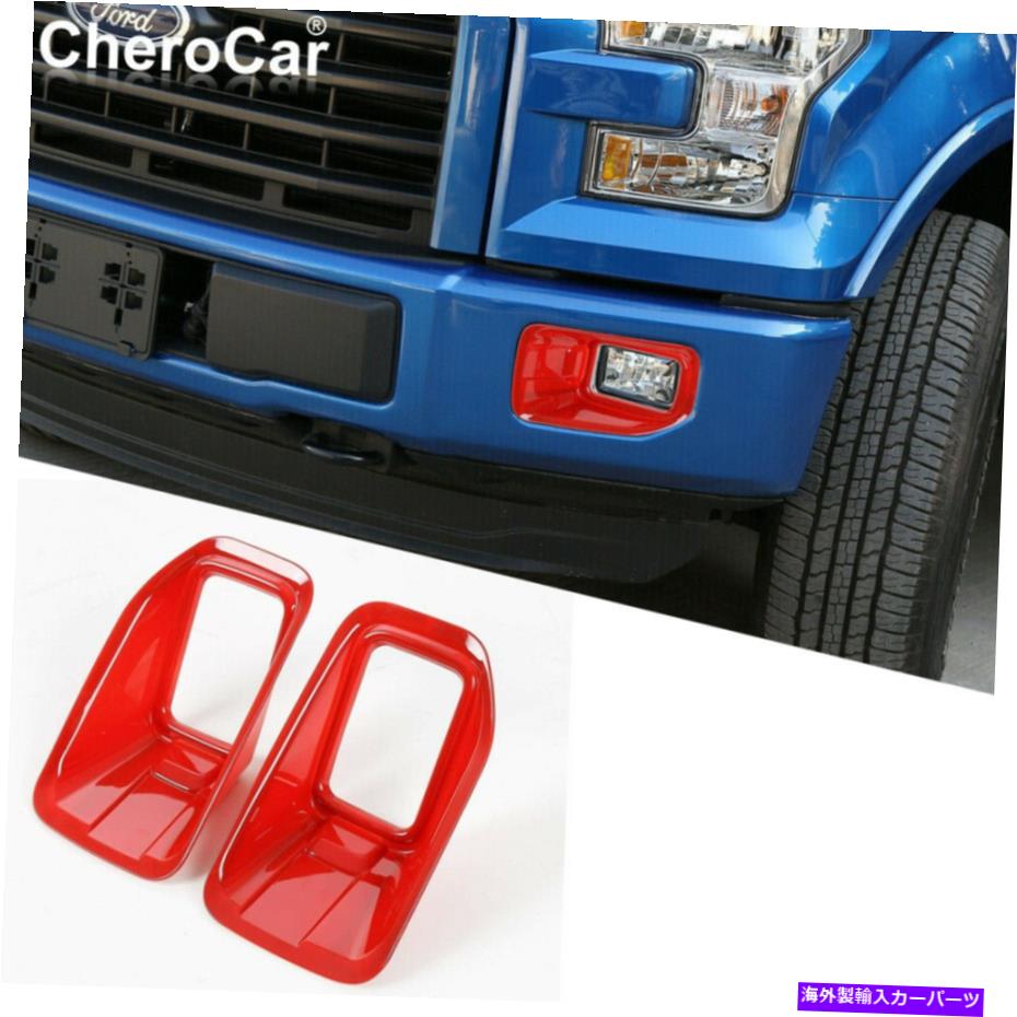 フォグライト 2015-17フォードF150 XLTアクセサリーの赤いフロントフォグライトランプカバートリムフレーム Red Front Fog Light Lamp Cover Trim Frame For 2015-17 Ford F150 XLT Accessories