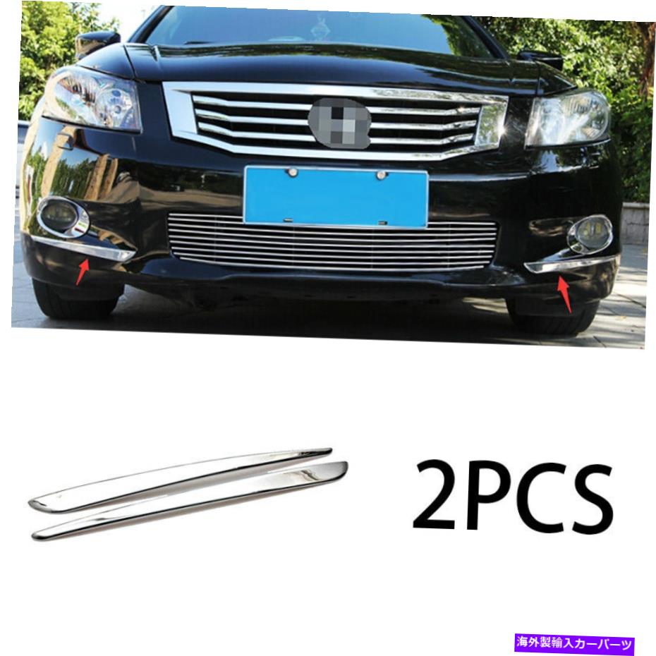 フォグライト ホンダアコード2008-2010 ABS明るいクロムフロントフォグライトランプストリップトリム2PC For Honda Accord 2008-2010 ABS Bright Chrome Front Fog Light Lamp Strip Trim 2pc