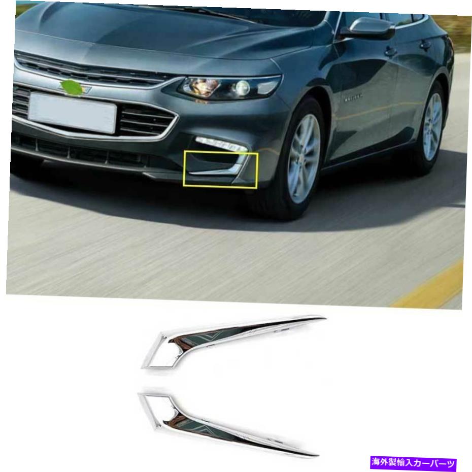 フォグライト シボレーマリブ2016-2018クロムフロントフォグランプライトストリップトリム2PCSに適しています Fit For Chevrolet Malibu 2016-2018 Chrome Front Fog Lamp Light Strip Trim 2PCS