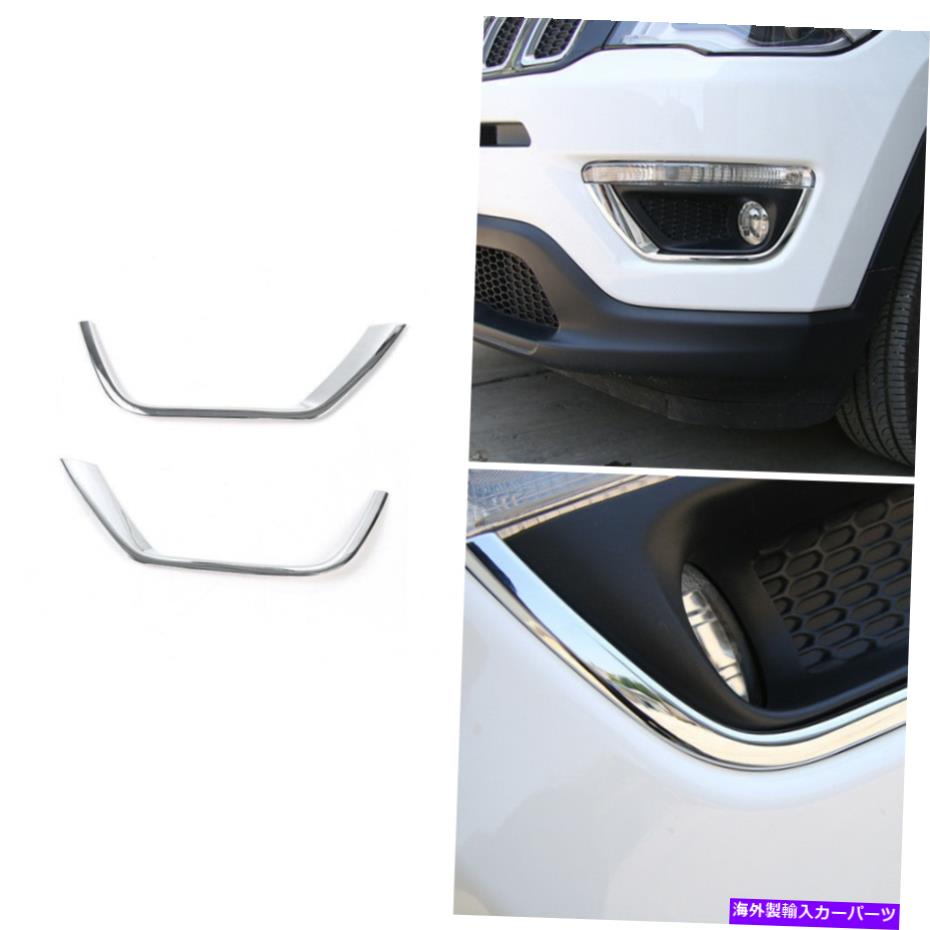 フォグライト コンパスクロムヘッドライトランプアクセサリーのヘッドライトアイブローカバー2017-2018 Head Light Eyebrow Cover For Compass Chrome Headlight Lamp Accessories 2017-2018