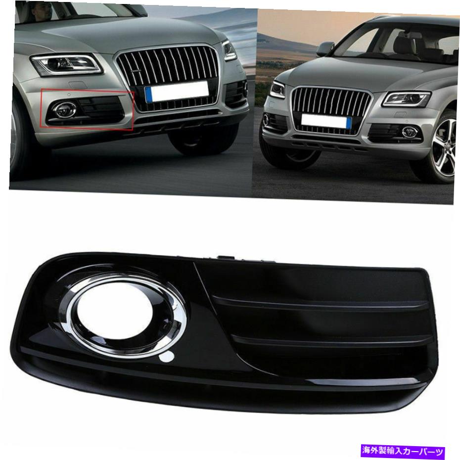 フォグライト 右側のバンパーフォグライトランプカバーベゼル8R0807682TのアウディQ5 2013-2016 Right Side Bumper Fog Light Lamp Cover Bezel 8R0807682T For Audi Q5 2013-2016