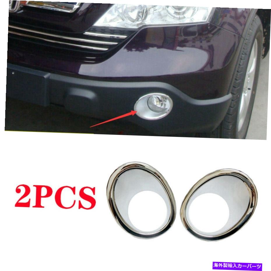 フォグライト 2007-2009 Honda CR-V CRV CRV ABS CHROMEフロントフォグライトランプカバートリム2PCSに適しています Fit For 2007-2009 HONDA CR-V CRV ABS chrome Front Fog Light Lamp Cover trim 2pcs