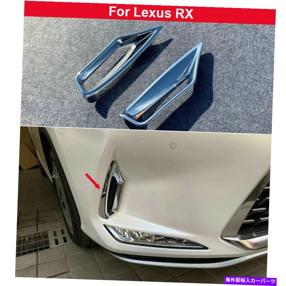フォグライト 2PCSクロムフォグライトランプカバーレクサスRX 2020 2021 2022のトリムを飾る 2PCS Chrome Fog Light Lamp Cover Decorate Trim For Lexus RX 2020 2021 2022