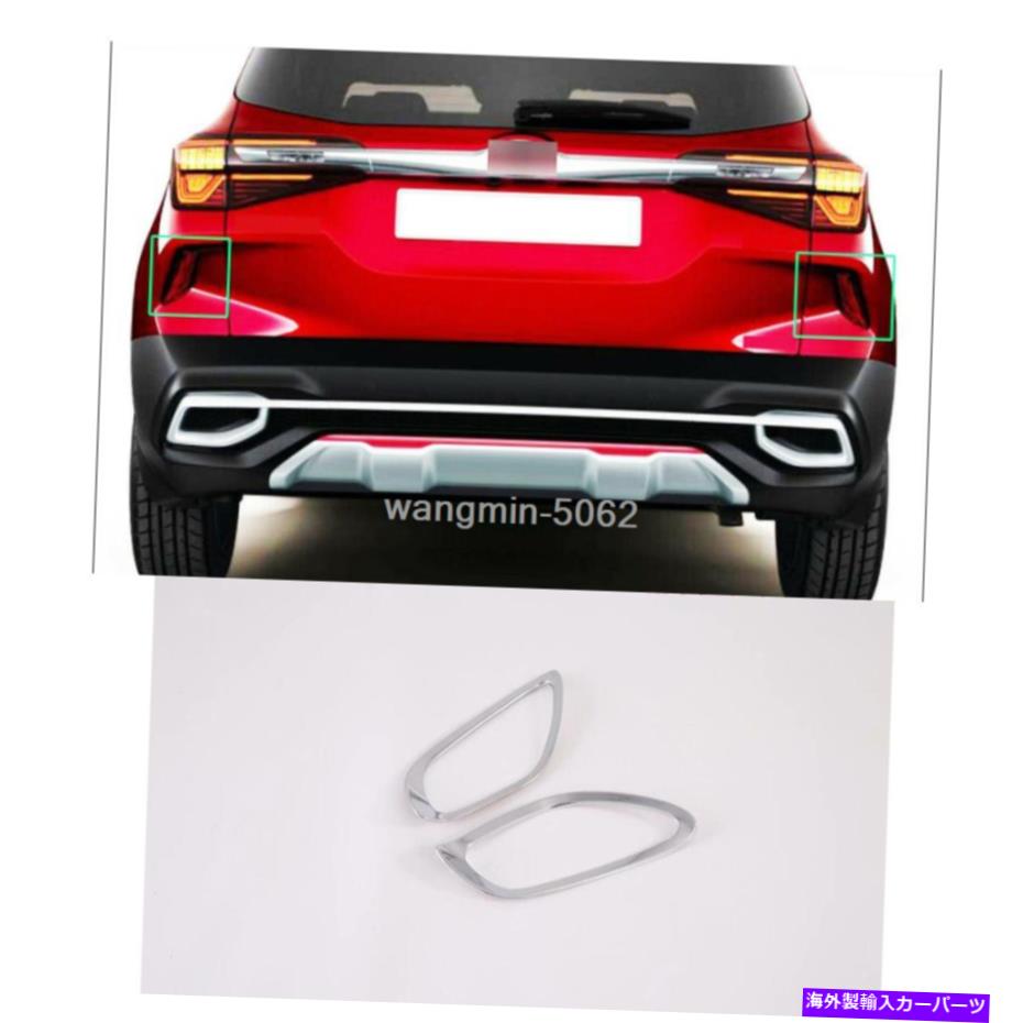 フォグライト カーABSリアフォグランプランプフレームカバーカバートリムストリップKIAセルトス2020-2021 Car ABS Rear Fog Light Lamp Frame Cover Trim Strip For Kia Seltos 2020-2021