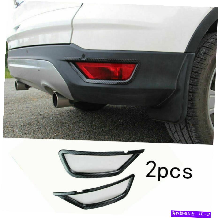 フォグライト Ford Escape/Kuga 2013-2019カーボンファイバーリアフォグライトランプカバートリムに適しています Fit for Ford Escape/Kuga 2013-2019 Carbon Fiber Rear Fog Light Lamp Cover Trim