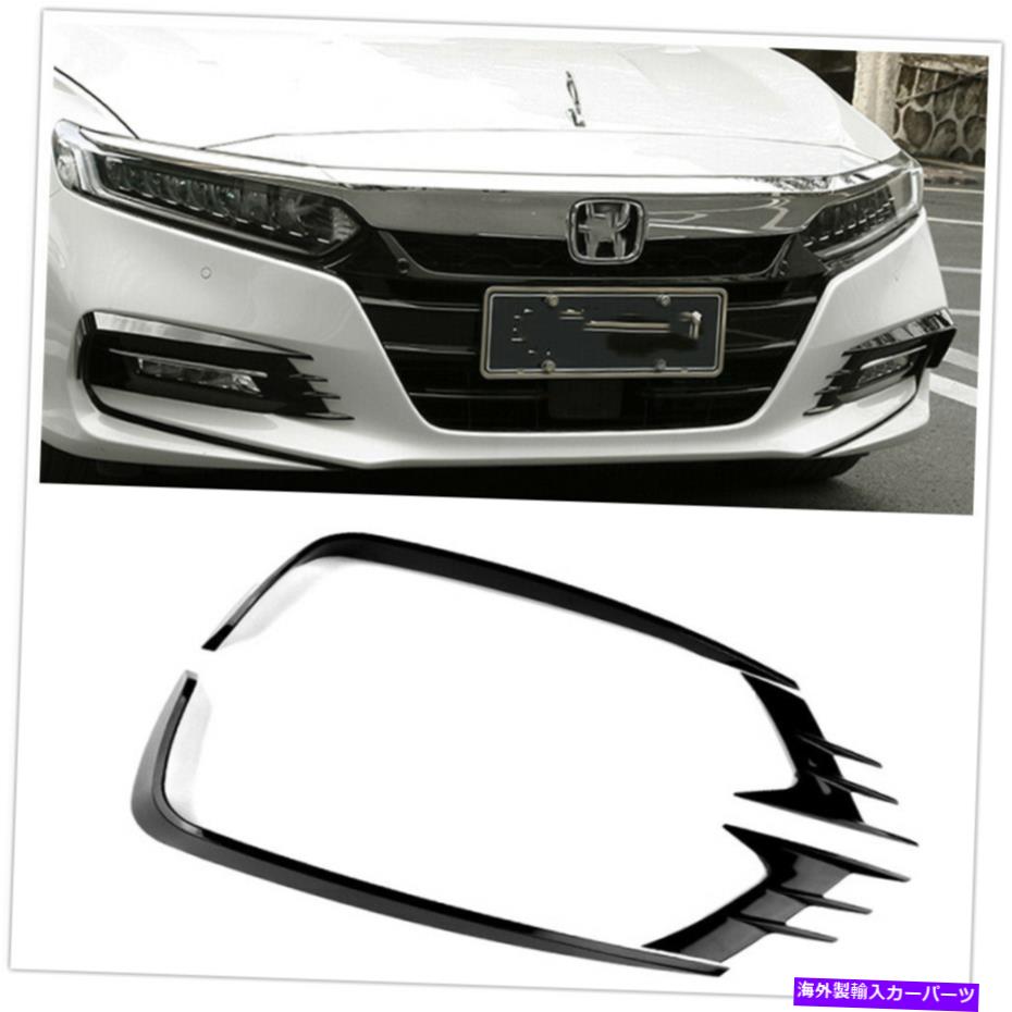 フォグライト カーフロントフォグライトランプ眉毛カバー2018 Honda Accord 4PCS Blackのためのトリム..