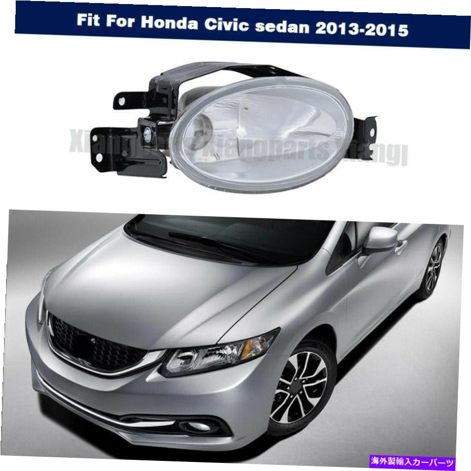 RH Front Fog Lamp Light W/ Bracket For Honda Civic sedan 2013-2015 14 -Passengerカテゴリフォグライト状態新品メーカー車種発送詳細全国一律 送料無料 （※北海道、沖縄、離島は省く）商品詳細輸入商品の為、英語表記となります。Condition: NewOE/OEM Part Number: Does not applyManufacturer Part Number: Does not applyPlacement on Vehicle: RightBrand: Unbranded 条件：新品OE/OEM部品番号：適用されませんメーカーの部品番号：適用されません車両への配置：右ブランド：ブランドなし《ご注文前にご確認ください》■海外輸入品の為、NC・NRでお願い致します。■取り付け説明書は基本的に付属しておりません。お取付に関しましては専門の業者様とご相談お願いいたします。■通常2〜4週間でのお届けを予定をしておりますが、天候、通関、国際事情により輸送便の遅延が発生する可能性や、仕入・輸送費高騰や通関診査追加等による価格のご相談の可能性もございますことご了承いただいております。■海外メーカーの注文状況次第では在庫切れの場合もございます。その場合は弊社都合にてキャンセルとなります。■配送遅延、商品違い等によってお客様に追加料金が発生した場合や取付け時に必要な加工費や追加部品等の、商品代金以外の弊社へのご請求には一切応じかねます。■弊社は海外パーツの輸入販売業のため、製品のお取り付けや加工についてのサポートは行っておりません。専門店様と解決をお願いしております。■大型商品に関しましては、配送会社の規定により個人宅への配送が困難な場合がございます。その場合は、会社や倉庫、最寄りの営業所での受け取りをお願いする場合がございます。■輸入消費税が追加課税される場合もございます。その場合はお客様側で輸入業者へ輸入消費税のお支払いのご負担をお願いする場合がございます。■商品説明文中に英語にて”保証”関する記載があっても適応はされませんのでご了承ください。■海外倉庫から到着した製品を、再度国内で検品を行い、日本郵便または佐川急便にて発送となります。■初期不良の場合は商品到着後7日以内にご連絡下さいませ。■輸入商品のためイメージ違いやご注文間違い当のお客様都合ご返品はお断りをさせていただいておりますが、弊社条件を満たしている場合はご購入金額の30％の手数料を頂いた場合に限りご返品をお受けできる場合もございます。(ご注文と同時に商品のお取り寄せが開始するため)（30％の内訳は、海外返送費用・関税・消費全負担分となります）■USパーツの輸入代行も行っておりますので、ショップに掲載されていない商品でもお探しする事が可能です。お気軽にお問い合わせ下さいませ。[輸入お取り寄せ品においてのご返品制度・保証制度等、弊社販売条件ページに詳細の記載がございますのでご覧くださいませ]&nbsp;