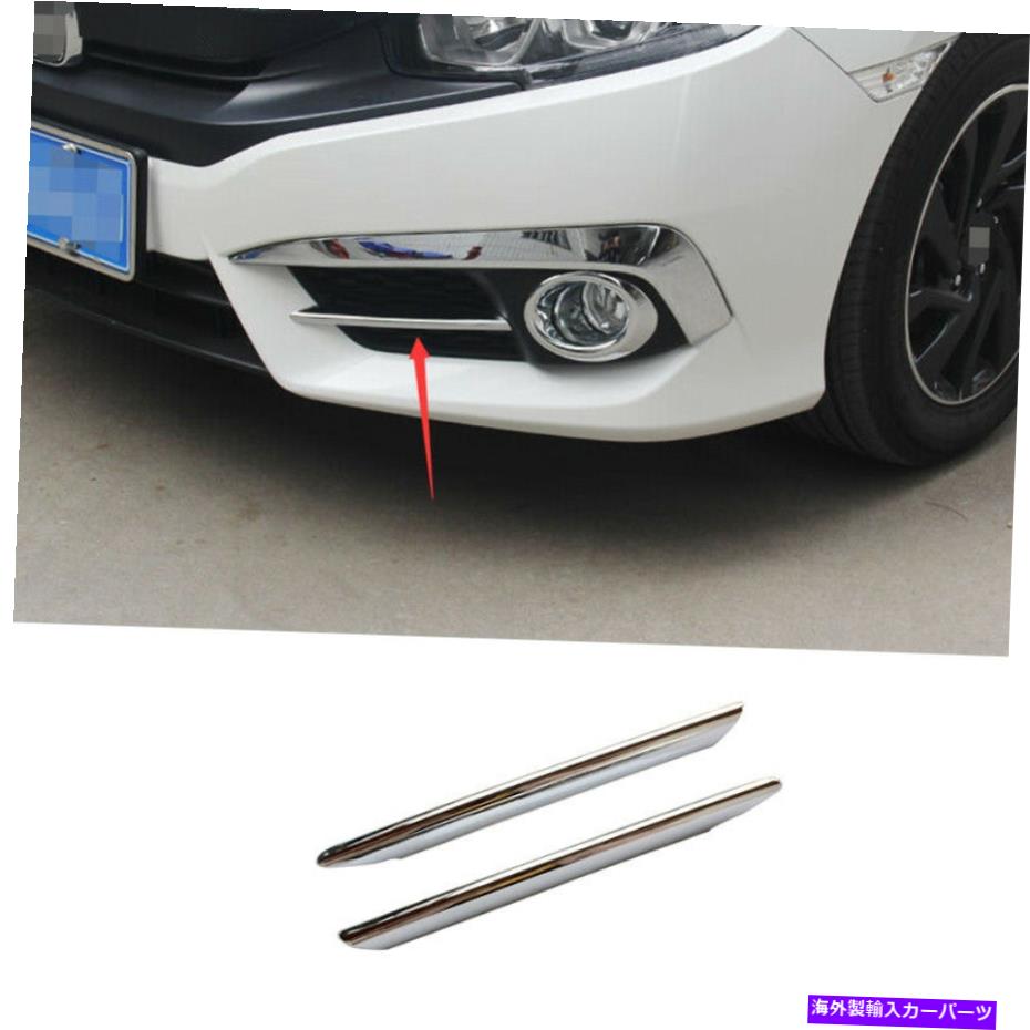 フォグライト ホンダシビック2016-2018ブライトクロムフロントフォグランプライトストリップトリム2pcsに適しています Fit For Honda Civic 2016-2018 Bright Chrome Front Fog Lamp Light Strip Trim 2PCS