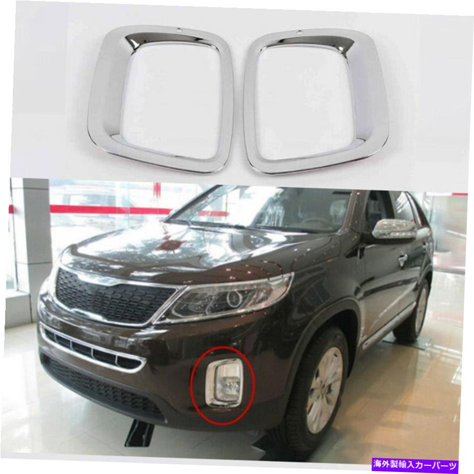 フォグライト Kia Sorento 2014-2015 ABS Chrome Crome Crome Front Foglight Lamp Cover Trim 2pcに適しています Fit For Kia Sorento 2014-2015 ABS Chrome Car Front Fog Light Lamp Cover Trim 2PC