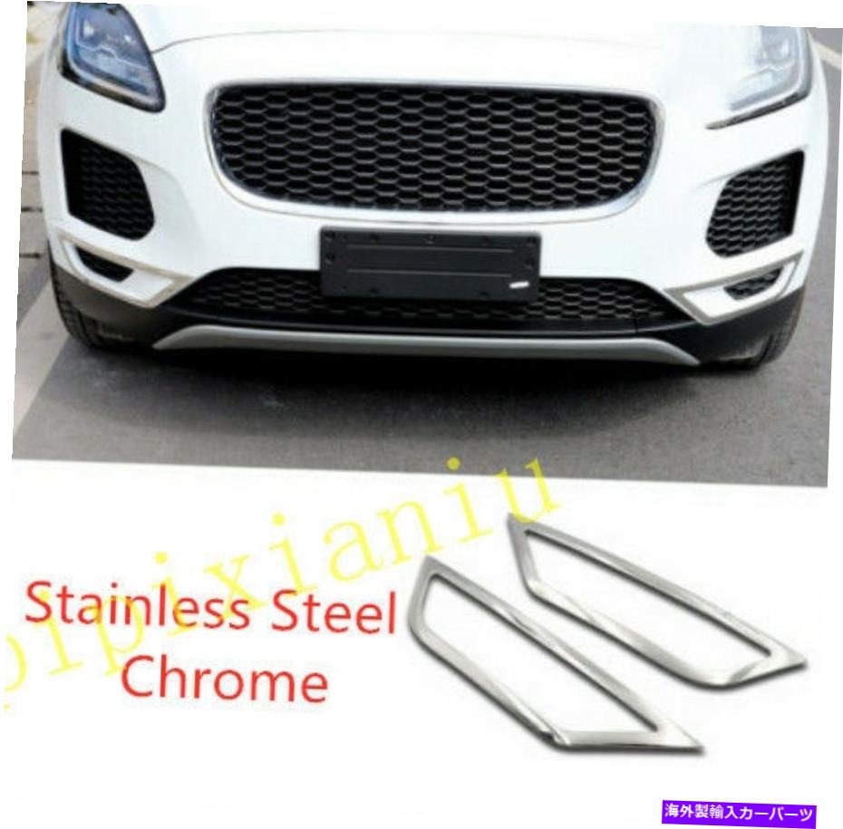 Chrome Stainless Exterior Front Fog light lamp Cover For Jaguar E-PACE 2018-2020カテゴリフォグライト状態新品メーカー車種発送詳細全国一律 送料無料 （※北海道、沖縄、離島は省く）商品詳細輸入商品の為、英語表記となります。Condition: NewManufacturer Part Number: Does Not ApplyPlacement on Vehicle: Left, Right, Front, Rear, Upper, LowerBrand: UnbrandedCountry/Region of Manufacture: ChinaMaterial: Stainless SteelColor: ChromeUPC: Does not apply 条件：新品メーカーの部品番号：適用されません車両への配置：左、右、フロント、リア、アッパー、アンダーブランド：ブランドなし製造国/地域：中国材料：ステンレス鋼色：クロムUPC：適用されません《ご注文前にご確認ください》■海外輸入品の為、NC・NRでお願い致します。■取り付け説明書は基本的に付属しておりません。お取付に関しましては専門の業者様とご相談お願いいたします。■通常2〜4週間でのお届けを予定をしておりますが、天候、通関、国際事情により輸送便の遅延が発生する可能性や、仕入・輸送費高騰や通関診査追加等による価格のご相談の可能性もございますことご了承いただいております。■海外メーカーの注文状況次第では在庫切れの場合もございます。その場合は弊社都合にてキャンセルとなります。■配送遅延、商品違い等によってお客様に追加料金が発生した場合や取付け時に必要な加工費や追加部品等の、商品代金以外の弊社へのご請求には一切応じかねます。■弊社は海外パーツの輸入販売業のため、製品のお取り付けや加工についてのサポートは行っておりません。専門店様と解決をお願いしております。■大型商品に関しましては、配送会社の規定により個人宅への配送が困難な場合がございます。その場合は、会社や倉庫、最寄りの営業所での受け取りをお願いする場合がございます。■輸入消費税が追加課税される場合もございます。その場合はお客様側で輸入業者へ輸入消費税のお支払いのご負担をお願いする場合がございます。■商品説明文中に英語にて”保証”関する記載があっても適応はされませんのでご了承ください。■海外倉庫から到着した製品を、再度国内で検品を行い、日本郵便または佐川急便にて発送となります。■初期不良の場合は商品到着後7日以内にご連絡下さいませ。■輸入商品のためイメージ違いやご注文間違い当のお客様都合ご返品はお断りをさせていただいておりますが、弊社条件を満たしている場合はご購入金額の30％の手数料を頂いた場合に限りご返品をお受けできる場合もございます。(ご注文と同時に商品のお取り寄せが開始するため)（30％の内訳は、海外返送費用・関税・消費全負担分となります）■USパーツの輸入代行も行っておりますので、ショップに掲載されていない商品でもお探しする事が可能です。お気軽にお問い合わせ下さいませ。[輸入お取り寄せ品においてのご返品制度・保証制度等、弊社販売条件ページに詳細の記載がございますのでご覧くださいませ]&nbsp;