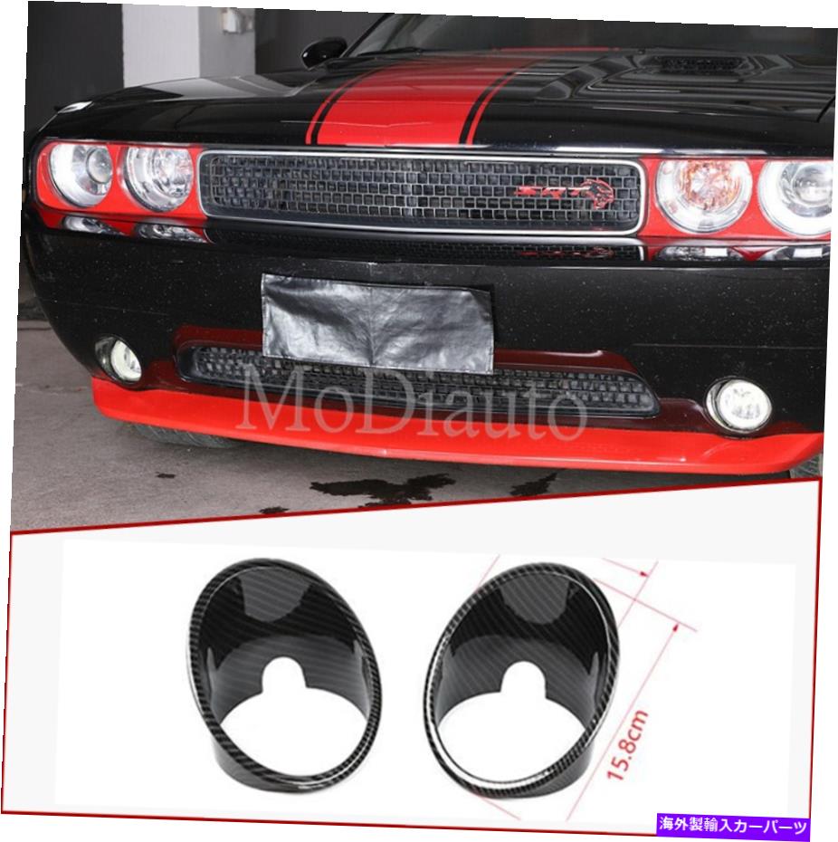 フォグライト フロントバンパーフォグライト飾るダッジチャレンジャー2009-2014のトリムカーボンファイバー Front Bumper Fog Light Decorate Trim carbon fiber For Dodge Challenger 2009-2014