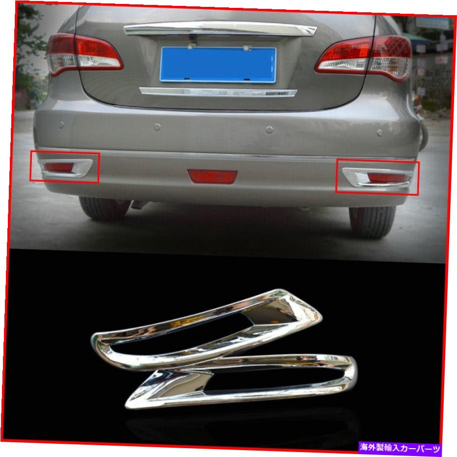 フォグライト ABSクロームリアテールフォグライトランプカバーカバートリム日産セントラシルフィ2012-16 ABS Chrome Rear Tail Fog Light Lamp Cover Trim For Nissan Sentra Sylphy 2012-16