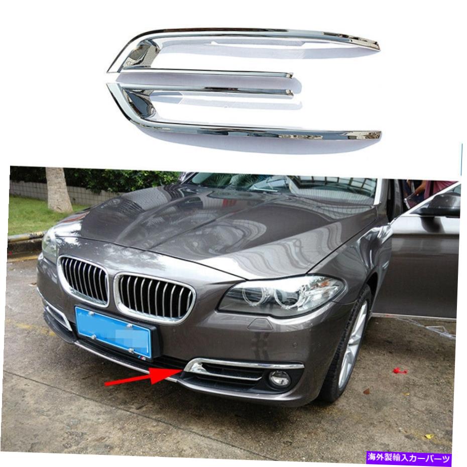 フォグライト BMW 5シリーズG30 2014-2017のABSクロームフロントフォグライトヘッドランプカバートリム ABS Chrome Front Fog Light Head Lamp Cover Trims For BMW 5 Series G30 2014-2017