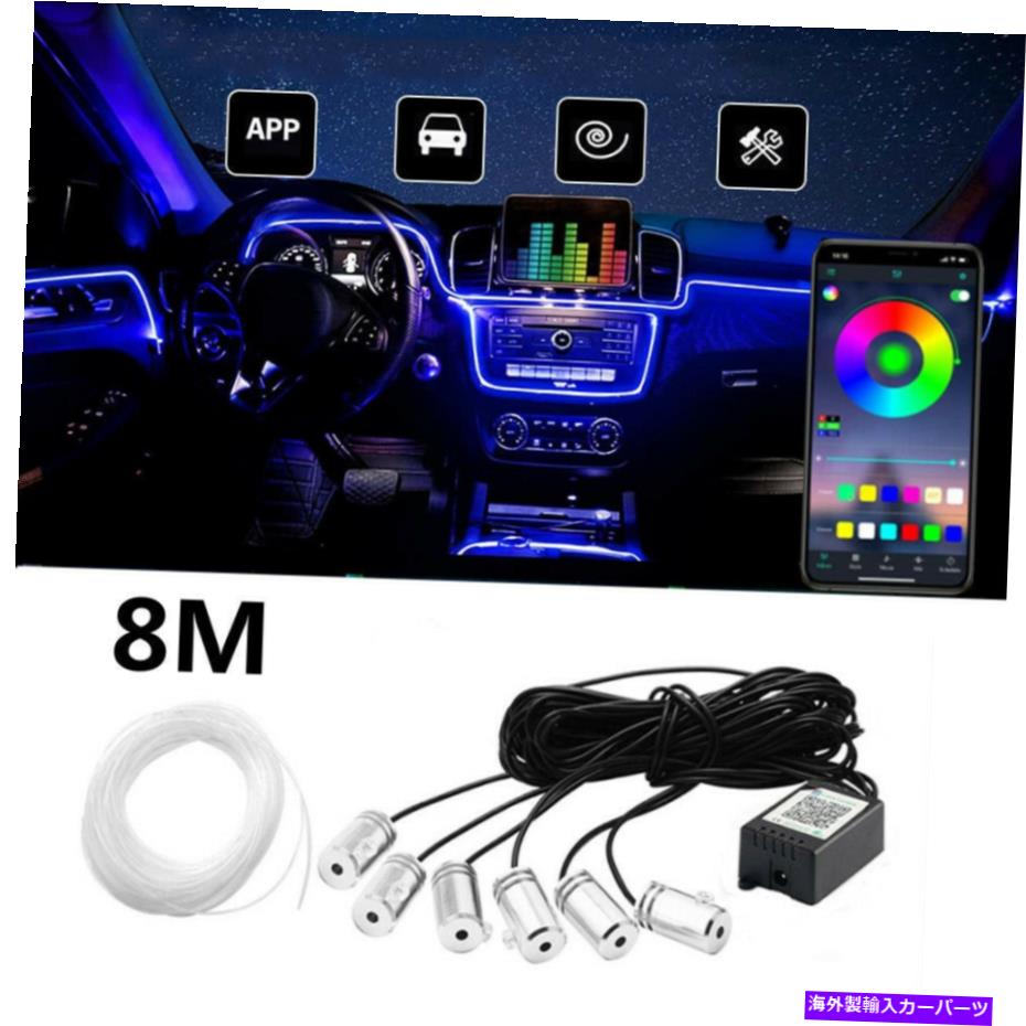 フォグライト 8M RGB LED CARインテリアファイバー光学ネオンワイヤーストリップ雰囲気ライトキットアプリ 8M RGB LED Car Interior Fiber Optic Neon Wire Strip Atmosphere Light Kit APP
