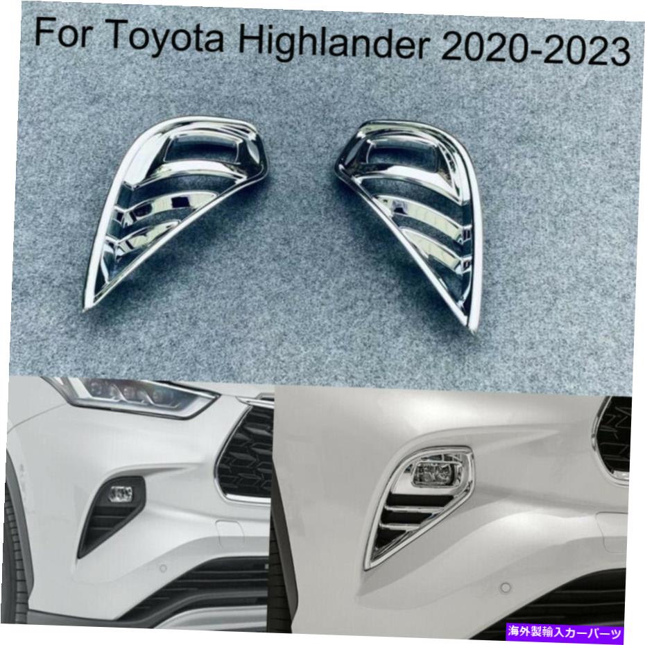 フォグライト トヨタハイランダー2020-2021-2022のカーフロントフォグライトランプフレームカバートリム Car Front Fog Light Lamp Frame Cover Trim For Toyota Highlander 2020-2021-2022