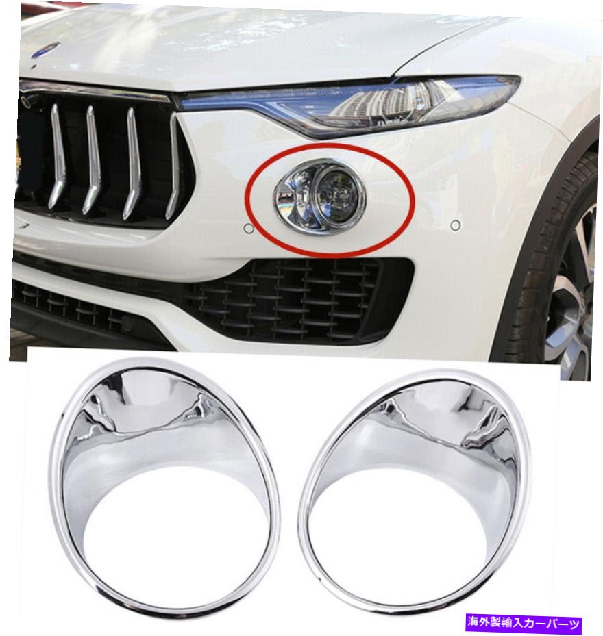 Chrome Front Bumper Fog Light Lamp Air Vent Cover For Maserati levante 2016-2020カテゴリフォグライト状態新品メーカー車種発送詳細全国一律 送料無料 （※北海道、沖縄、離島は省く）商品詳細輸入商品の為、英語表記となります。Condition: NewBrand: UnbrandedManufacturer Part Number: Does Not ApplyCountry/Region of Manufacture: ChinaPlacement on Vehicle: Left, Right, Front, Rear, Upper, LowerColor: ChromeMaterial: PlasticFitment Type: Performance/CustomManufacturer Warranty: yesModified Item: YesNon-Domestic Product: NoUPC: Does not apply 条件：新品ブランド：ブランドなしメーカーの部品番号：適用されません製造国/地域：中国車両への配置：左、右、フロント、リア、アッパー、アンダー色：クロム素材：プラスチックフィットメントタイプ：パフォーマンス/カスタムメーカーの保証：はい変更されたアイテム：はい非国内製品：いいえUPC：適用されません《ご注文前にご確認ください》■海外輸入品の為、NC・NRでお願い致します。■取り付け説明書は基本的に付属しておりません。お取付に関しましては専門の業者様とご相談お願いいたします。■通常2〜4週間でのお届けを予定をしておりますが、天候、通関、国際事情により輸送便の遅延が発生する可能性や、仕入・輸送費高騰や通関診査追加等による価格のご相談の可能性もございますことご了承いただいております。■海外メーカーの注文状況次第では在庫切れの場合もございます。その場合は弊社都合にてキャンセルとなります。■配送遅延、商品違い等によってお客様に追加料金が発生した場合や取付け時に必要な加工費や追加部品等の、商品代金以外の弊社へのご請求には一切応じかねます。■弊社は海外パーツの輸入販売業のため、製品のお取り付けや加工についてのサポートは行っておりません。専門店様と解決をお願いしております。■大型商品に関しましては、配送会社の規定により個人宅への配送が困難な場合がございます。その場合は、会社や倉庫、最寄りの営業所での受け取りをお願いする場合がございます。■輸入消費税が追加課税される場合もございます。その場合はお客様側で輸入業者へ輸入消費税のお支払いのご負担をお願いする場合がございます。■商品説明文中に英語にて”保証”関する記載があっても適応はされませんのでご了承ください。■海外倉庫から到着した製品を、再度国内で検品を行い、日本郵便または佐川急便にて発送となります。■初期不良の場合は商品到着後7日以内にご連絡下さいませ。■輸入商品のためイメージ違いやご注文間違い当のお客様都合ご返品はお断りをさせていただいておりますが、弊社条件を満たしている場合はご購入金額の30％の手数料を頂いた場合に限りご返品をお受けできる場合もございます。(ご注文と同時に商品のお取り寄せが開始するため)（30％の内訳は、海外返送費用・関税・消費全負担分となります）■USパーツの輸入代行も行っておりますので、ショップに掲載されていない商品でもお探しする事が可能です。お気軽にお問い合わせ下さいませ。[輸入お取り寄せ品においてのご返品制度・保証制度等、弊社販売条件ページに詳細の記載がございますのでご覧くださいませ]&nbsp;