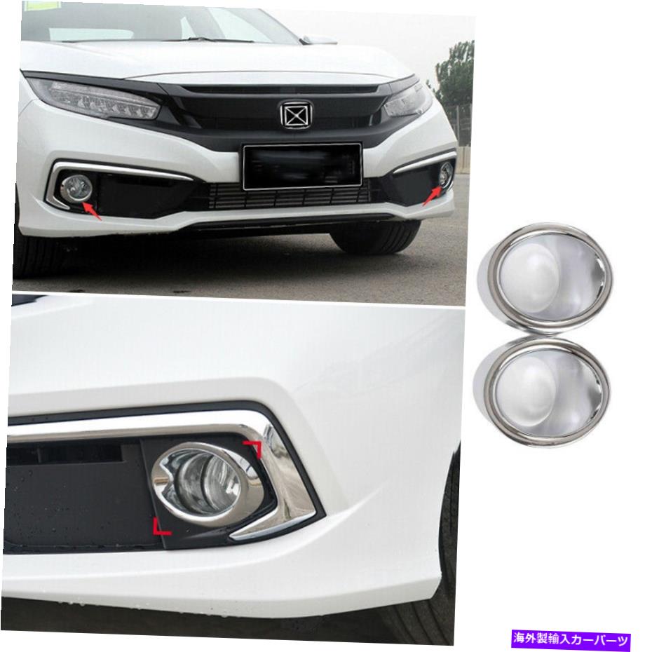 フォグライト ホンダシビック2019-2020クロムエクステリアフロントフォグライトリングカバートリム2xに適しています Fit For Honda Civic 2019-2020 Chrome Exterior Front Fog Light Ring Cover Trim 2X