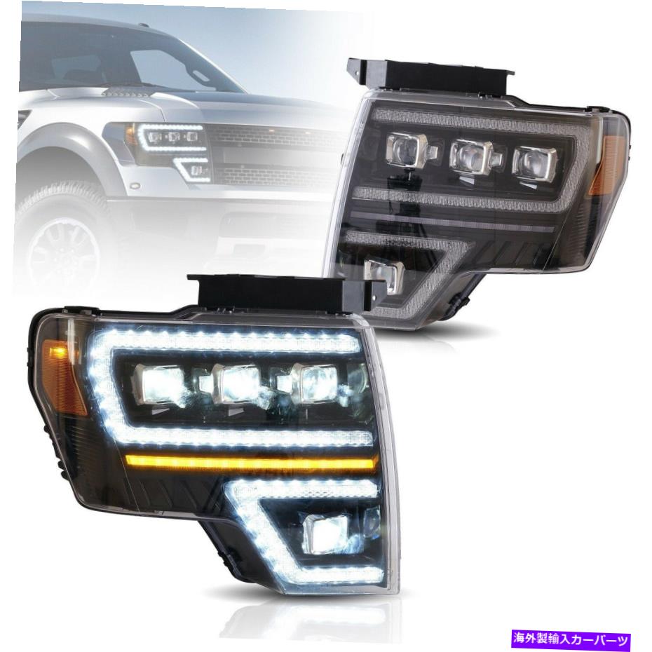 アイライン VlandフルLEDプロジェクターヘッドライト /W 2009-2014 Ford F-150のシーケンシャルターン VLAND FULL LED Projector Headlights /W Sequential Turn For 2009-2014 Ford F-150