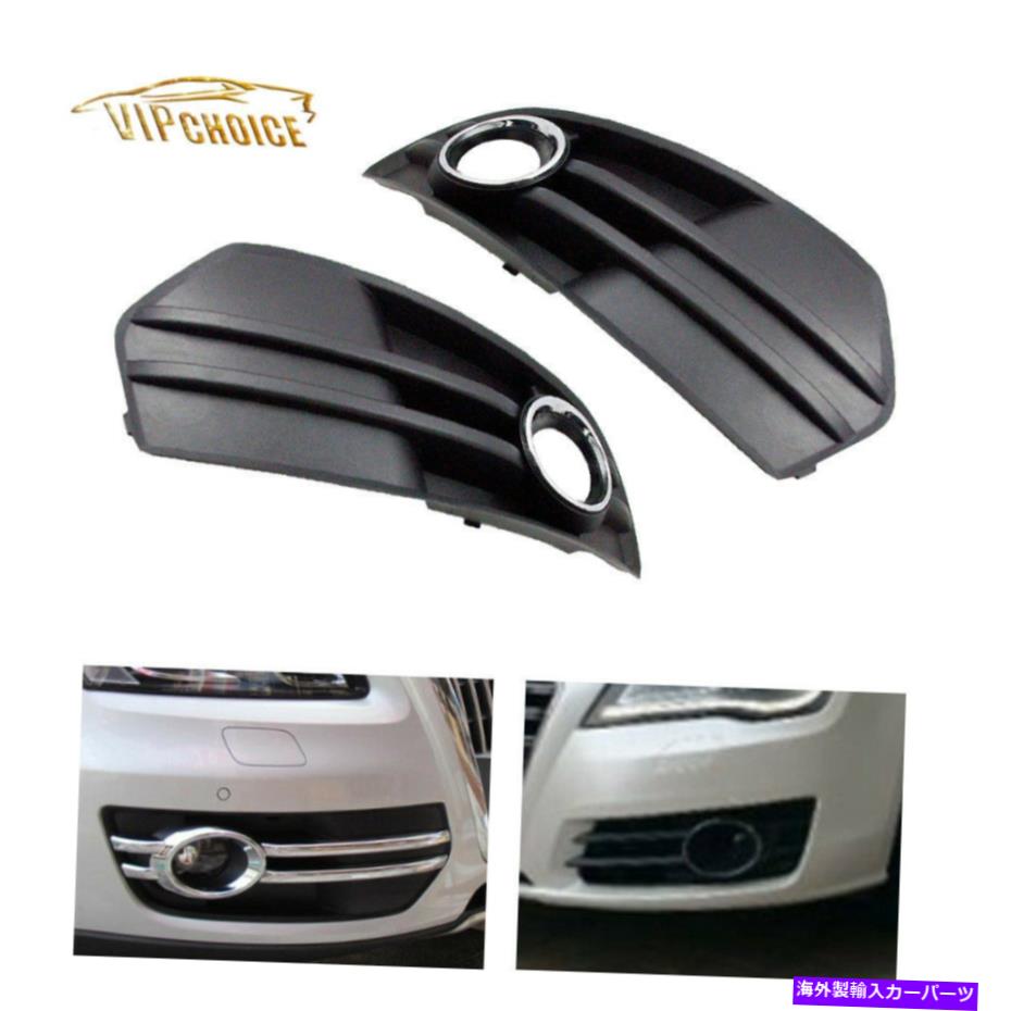 フォグライト アウディQ5 2009-2012のための低バンパーグリッドクロムフォグライトグリルペア PAIR LOW BUMPER GRIDS CHROME FOG LIGHT GRILL FOR Audi Q5 2009-2012