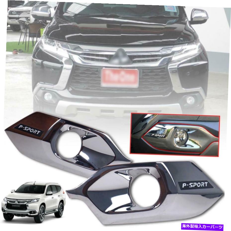 フォグライト ミツビシパジェロモンテロスポーツ2015-2018のフォグランプスポットライトクロムカバー Cover Fog Lamp Spot Light Chrome For Mitsubishi Pajero Montero Sport 2015-2018