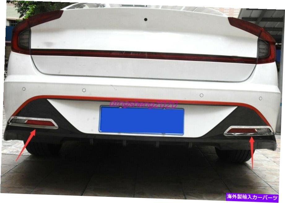 フォグライト 2pcs abs chromeリアテールフォグライトランプカバーヒュンダイソナタ2020-2021のためのトリム 2PCS ABS Chrome Rear Tail Fog Light Lamp Cover Trim For Hyundai Sonata 2020-2021