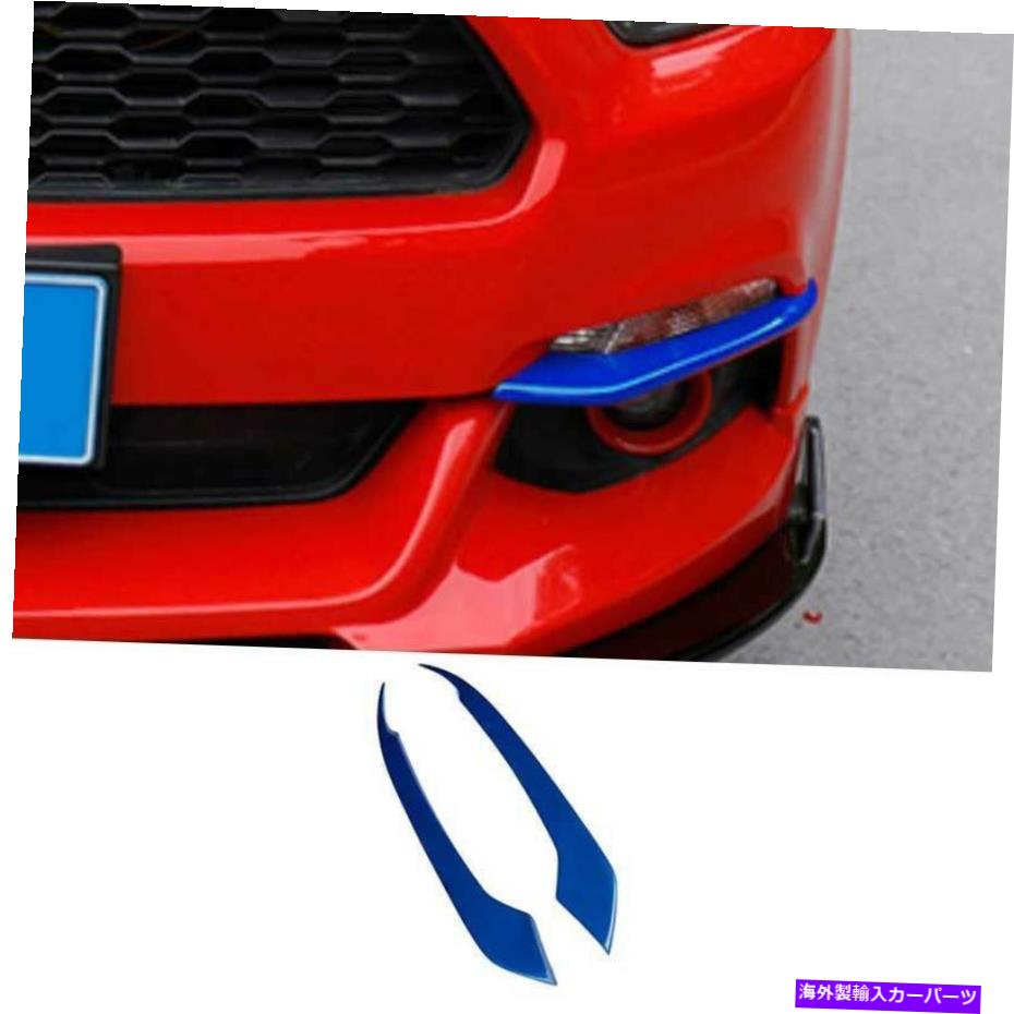 フォグライト フォードマスタング2015-2017ペイントブルーフロントフォグライトランプ眉トリム2PCS For..