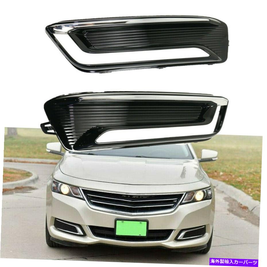 フォグライト フロントバンパー低フォグライトベゼルセットシボレーインパラLTZ 2014-2016のRH RH Front Bumper Lower Fog Light Bezel Set LH RH For Chevrolet Impala LTZ 2014-2016【並行輸入品】