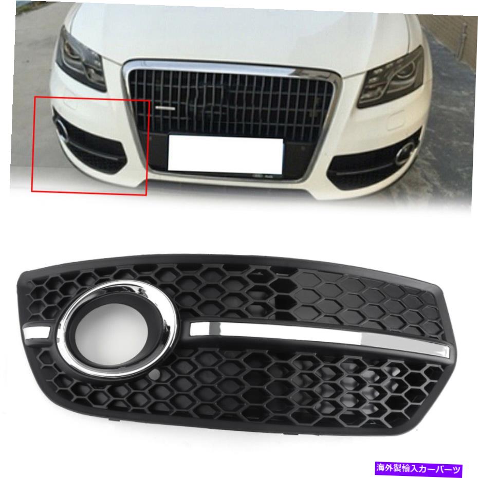フォグライト 1PC右フロントバンパーグリルフォグライトランプカバーアウディQ5 2009-2011 USのトリム ..