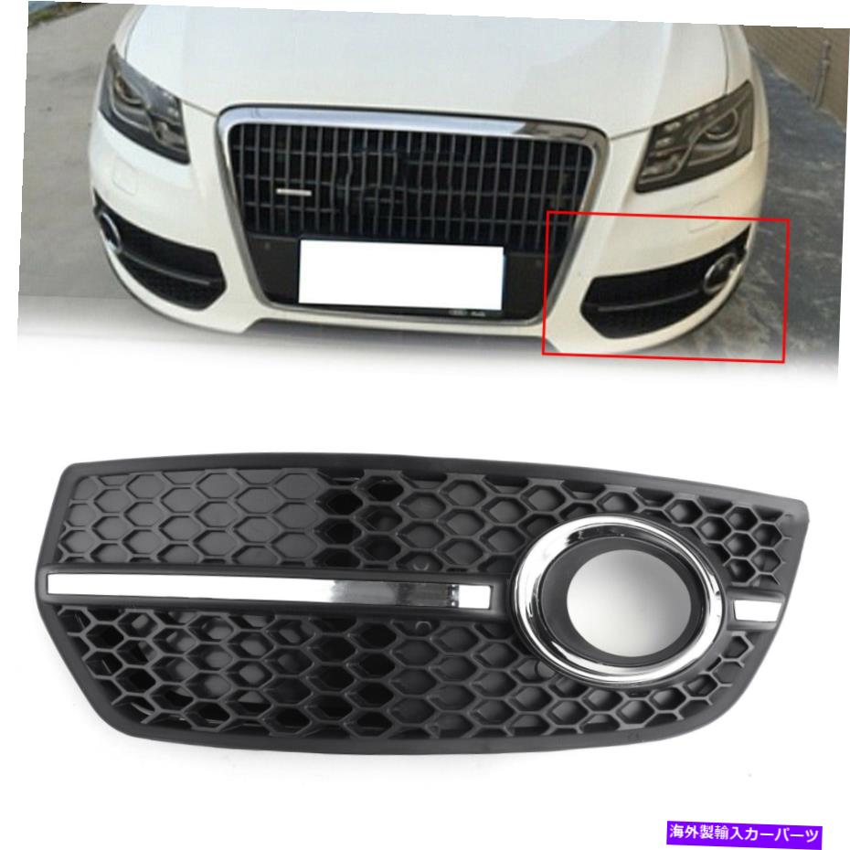 ե饤 եȥХѡե饤ȥץСǥQ5 09-11 8R0807681AΥȥ Left Front Bumper Grill Fog Light Lamp Covers Trim For Audi Q5 09-11 8R0807681A