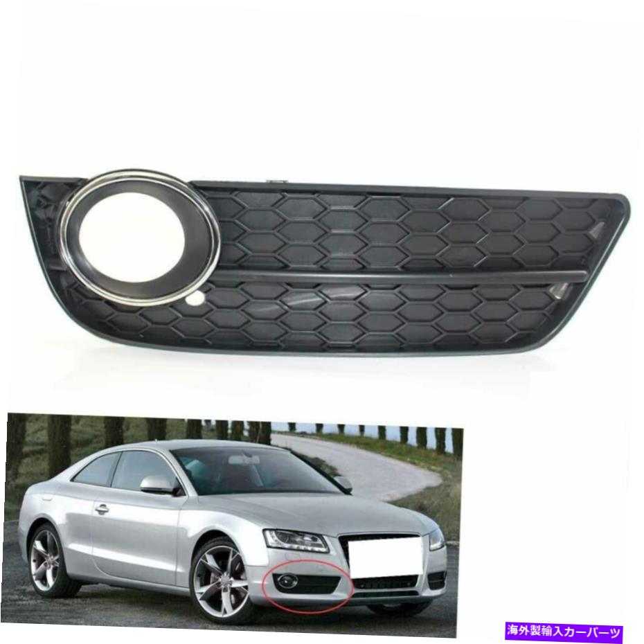 フォグライト 1x ABSカーフロント右バンパーフォグライトアウディA5 2008-2011の下部グリルカバー 1X ABS Car Front Right Bumper Fog Light Lower Grille Cover for Audi A5 2008-2011