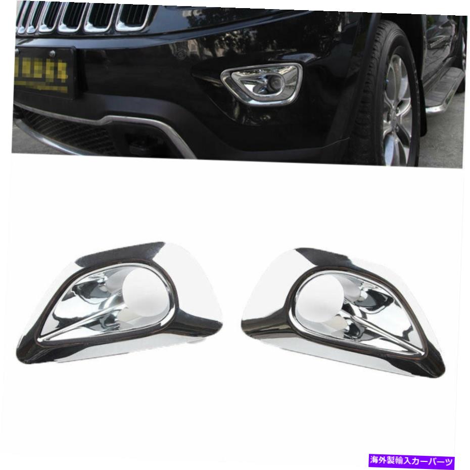 フォグライト Jeep Grand Cherokee 2014-2016フロントフォグライトランプフレームトリムABS Chromeにぴったり Fit For Jeep Grand Cherokee 2014-2016 Front Fog Light Lamp Frame Trim ABS Chrome 1