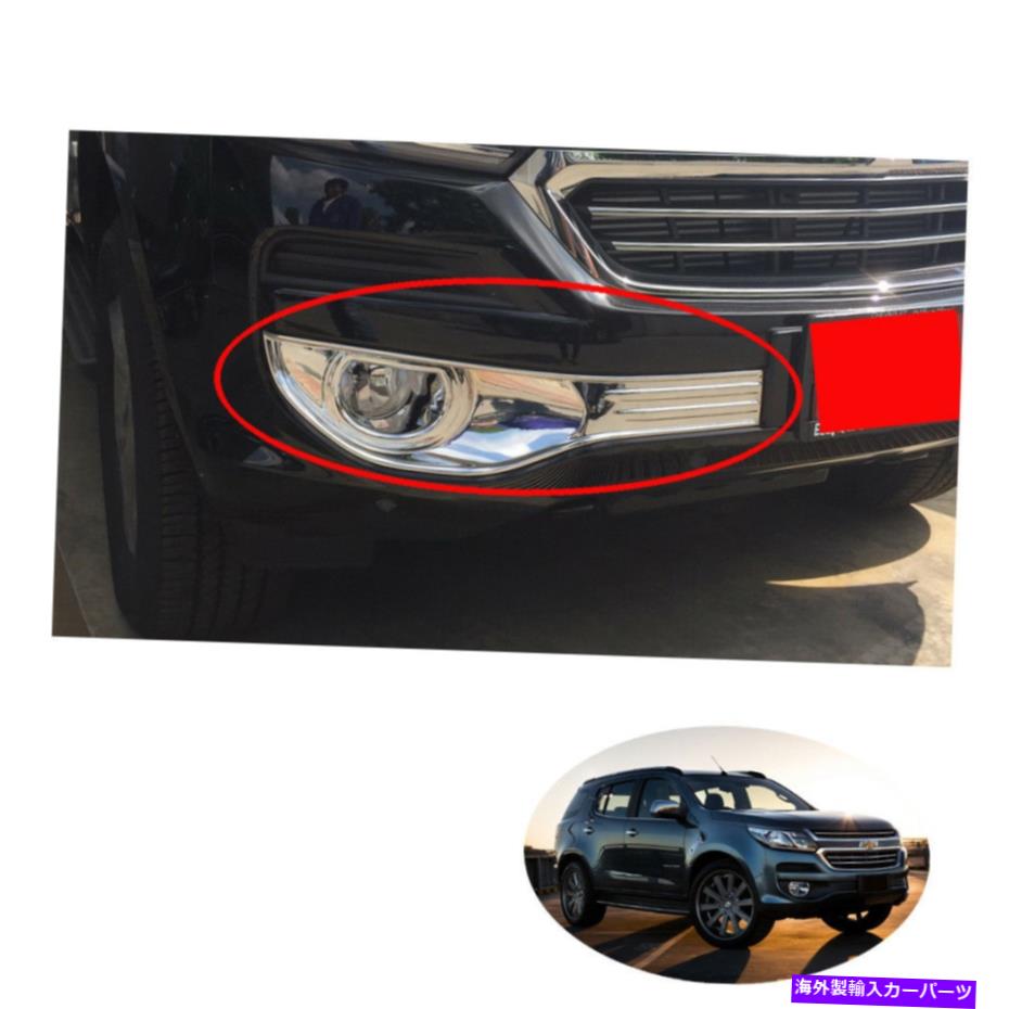 Big Fog Lamp Light Cover Chrome Trim Fits Chevrolet Holden Trailblazer 2016 18カテゴリフォグライト状態新品メーカー車種発送詳細全国一律 送料無料 （※北海道、沖縄、離島は省く）商品詳細輸入商品の為、英語表記となります。Condition: NewRemark: *Please Check Your Car With Our Photo Model.*To Fit Make: Chevrolet Holden Trailblazer 2016 -2017 +Primary Color: SilverCountry/Region of Manufacture: ThailandMaterial: ABS PlasticProduct Type: Fog Lamp Cover TrimQuantity: Sold IndividuallyYear: 2016 - 2017 OnFinish: ChromeManufacturer Part Number: AS-CTR16-AOS-007Placement on Vehicle: Left, Right, FrontOther Part Number: AS-CTR16-AOS-007Brand: AOSManufacturer Warranty: Unspecified LengthUPC: Does not apply 条件：新品注： *写真モデルで車をチェックしてください。 *フィットする：シボレーホールデントレイルブレイザー2016 -2017 +一次色：銀製造国/地域：タイ材料：ABSプラスチック製品タイプ：フォグランプカバートリム数量：個別に販売年：2016-2017オン仕上げ：クロムメーカーの部品番号：AS-CTR16-AOS-007車両への配置：左、右、正面その他の部品番号：AS-CTR16-AOS-007ブランド：AOSメーカーの保証：不特定の長さUPC：適用されません《ご注文前にご確認ください》■海外輸入品の為、NC・NRでお願い致します。■取り付け説明書は基本的に付属しておりません。お取付に関しましては専門の業者様とご相談お願いいたします。■通常2〜4週間でのお届けを予定をしておりますが、天候、通関、国際事情により輸送便の遅延が発生する可能性や、仕入・輸送費高騰や通関診査追加等による価格のご相談の可能性もございますことご了承いただいております。■海外メーカーの注文状況次第では在庫切れの場合もございます。その場合は弊社都合にてキャンセルとなります。■配送遅延、商品違い等によってお客様に追加料金が発生した場合や取付け時に必要な加工費や追加部品等の、商品代金以外の弊社へのご請求には一切応じかねます。■弊社は海外パーツの輸入販売業のため、製品のお取り付けや加工についてのサポートは行っておりません。専門店様と解決をお願いしております。■大型商品に関しましては、配送会社の規定により個人宅への配送が困難な場合がございます。その場合は、会社や倉庫、最寄りの営業所での受け取りをお願いする場合がございます。■輸入消費税が追加課税される場合もございます。その場合はお客様側で輸入業者へ輸入消費税のお支払いのご負担をお願いする場合がございます。■商品説明文中に英語にて”保証”関する記載があっても適応はされませんのでご了承ください。■海外倉庫から到着した製品を、再度国内で検品を行い、日本郵便または佐川急便にて発送となります。■初期不良の場合は商品到着後7日以内にご連絡下さいませ。■輸入商品のためイメージ違いやご注文間違い当のお客様都合ご返品はお断りをさせていただいておりますが、弊社条件を満たしている場合はご購入金額の30％の手数料を頂いた場合に限りご返品をお受けできる場合もございます。(ご注文と同時に商品のお取り寄せが開始するため)（30％の内訳は、海外返送費用・関税・消費全負担分となります）■USパーツの輸入代行も行っておりますので、ショップに掲載されていない商品でもお探しする事が可能です。お気軽にお問い合わせ下さいませ。[輸入お取り寄せ品においてのご返品制度・保証制度等、弊社販売条件ページに詳細の記載がございますのでご覧くださいませ]&nbsp;