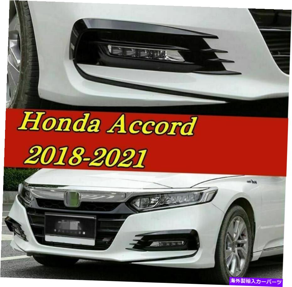 フォグライト 2019-2021ホンダアコードのための明るい黒いフロントフォグライトランプ眉毛トリム Brigh..