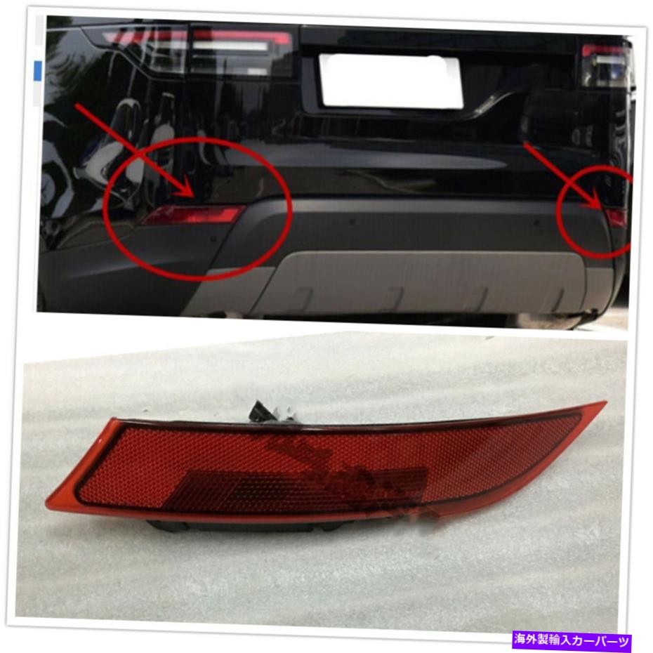 フォグライト ランドローバーディスカバリー2017-20 2018のための左サイドリアバンパーリフレクターフォグライト Left Side Rear Bumper Reflector Fog Light For Land Rover Discovery 2017-20 2018