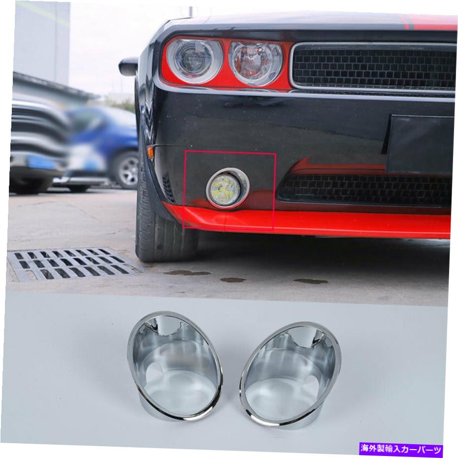 For Dodge Challenger 2009-2013 2014 ABS Chrome Front Fog Light Lamp Frame Trimカテゴリフォグライト状態新品メーカー車種発送詳細全国一律 送料無料 （※北海道、沖縄、離島は省く）商品詳細輸入商品の為、英語表記となります。Condition: NewAttachment Type: AdhesiveBrand: RYJOXZSColor: ChromeCountry/Region of Manufacture: ChinaFeatures: Durable, Easy Clean, Easy Installation, Scratch-Resistant, Self-Adhesive, WaterproofFinish: Polished ChromeManufacturer Part Number: Fit For Dodge Challenger 2009-2014Manufacturer Warranty: 1 YearMaterial: PlasticNumber of Pieces: 2OE/OEM Part Number: as the picture showsPlacement on Vehicle: Front, Left, RightType: Fog lightsUPC: Does not apply 条件：新品アタッチメントタイプ：接着剤ブランド：Ryjoxzs色：クロム製造国/地域：中国機能：耐久性があり、簡単に清潔で、簡単に設置され、スクラッチ耐性、自己接着性、防水性仕上げ：磨かれたクロムメーカーの部品番号：Dodge Challenger 2009-2014に適していますメーカー保証：1年素材：プラスチックピース数：2OE/OEM部品番号：写真が示すように車両への配置：前面、左、右タイプ：フォグライトUPC：適用されません《ご注文前にご確認ください》■海外輸入品の為、NC・NRでお願い致します。■取り付け説明書は基本的に付属しておりません。お取付に関しましては専門の業者様とご相談お願いいたします。■通常2〜4週間でのお届けを予定をしておりますが、天候、通関、国際事情により輸送便の遅延が発生する可能性や、仕入・輸送費高騰や通関診査追加等による価格のご相談の可能性もございますことご了承いただいております。■海外メーカーの注文状況次第では在庫切れの場合もございます。その場合は弊社都合にてキャンセルとなります。■配送遅延、商品違い等によってお客様に追加料金が発生した場合や取付け時に必要な加工費や追加部品等の、商品代金以外の弊社へのご請求には一切応じかねます。■弊社は海外パーツの輸入販売業のため、製品のお取り付けや加工についてのサポートは行っておりません。専門店様と解決をお願いしております。■大型商品に関しましては、配送会社の規定により個人宅への配送が困難な場合がございます。その場合は、会社や倉庫、最寄りの営業所での受け取りをお願いする場合がございます。■輸入消費税が追加課税される場合もございます。その場合はお客様側で輸入業者へ輸入消費税のお支払いのご負担をお願いする場合がございます。■商品説明文中に英語にて”保証”関する記載があっても適応はされませんのでご了承ください。■海外倉庫から到着した製品を、再度国内で検品を行い、日本郵便または佐川急便にて発送となります。■初期不良の場合は商品到着後7日以内にご連絡下さいませ。■輸入商品のためイメージ違いやご注文間違い当のお客様都合ご返品はお断りをさせていただいておりますが、弊社条件を満たしている場合はご購入金額の30％の手数料を頂いた場合に限りご返品をお受けできる場合もございます。(ご注文と同時に商品のお取り寄せが開始するため)（30％の内訳は、海外返送費用・関税・消費全負担分となります）■USパーツの輸入代行も行っておりますので、ショップに掲載されていない商品でもお探しする事が可能です。お気軽にお問い合わせ下さいませ。[輸入お取り寄せ品においてのご返品制度・保証制度等、弊社販売条件ページに詳細の記載がございますのでご覧くださいませ]&nbsp;