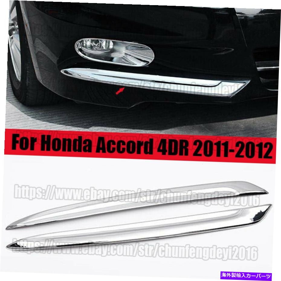 フォグライト ABSクロムフロントフォグライトカバートリム眉2PCホンダアコード4DR 2011-2012 ABS Chrom..