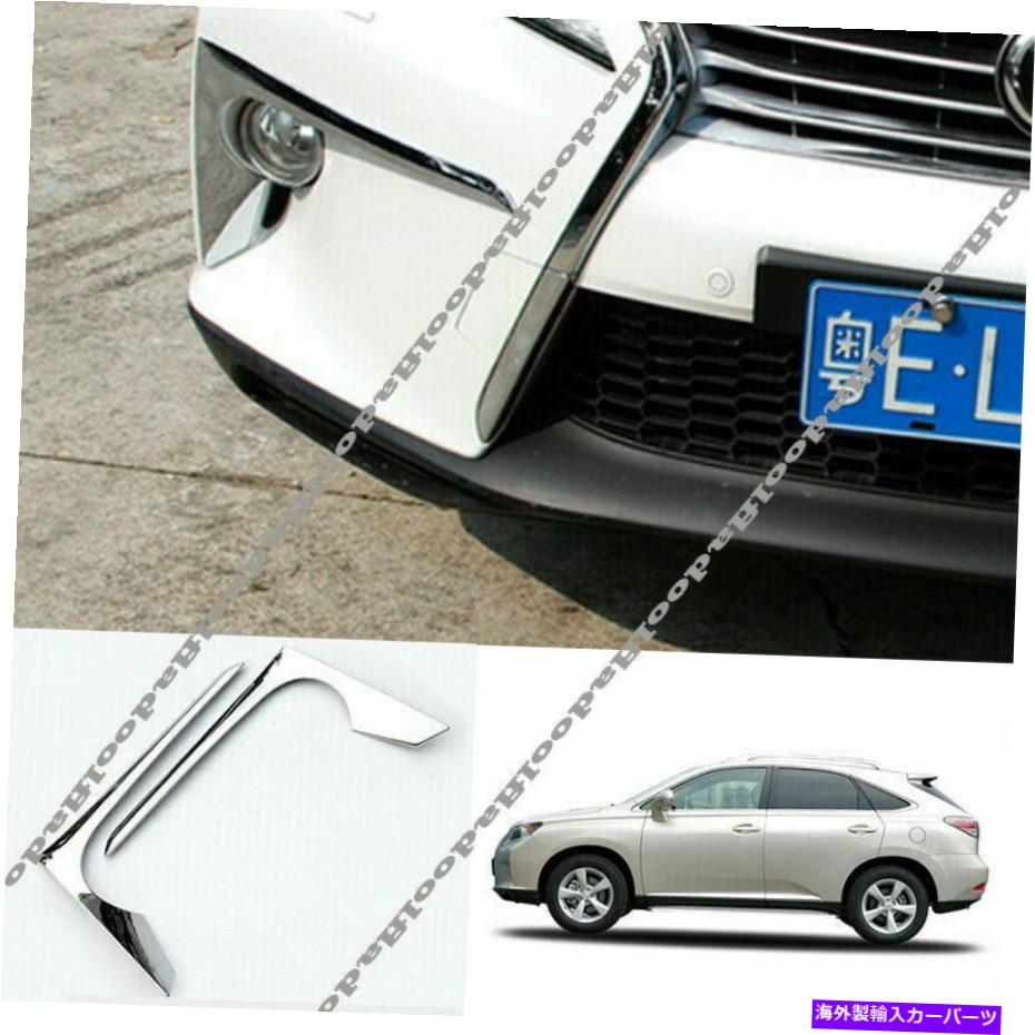 フォグライト 2PクロムフロントバンパーフォグライトランプカバーレクサスRX270 RX350 2012-2014のトリム 2p Chrome Front bumper Fog Light Lamp Cover trim For Lexus RX270 RX350 2012-2014