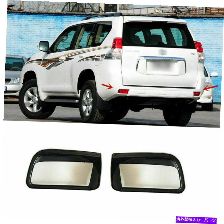 フォグライト ABSリアバンパーリフレクターライトフォグランプトリムカバートヨタプラドFJ150 10-17 ABS Rear Bumper Reflector Light Fog Lamp Trim Cover For Toyota Prado FJ150 10-17
