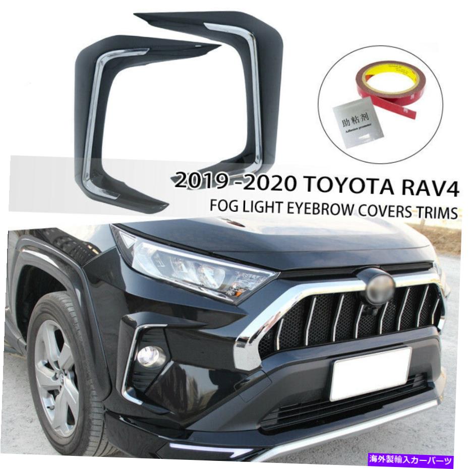 フォグライト フィット2019-2020トヨタRAV4フォグライトランプ眉毛カバートリムグロスブラックペア Fit..