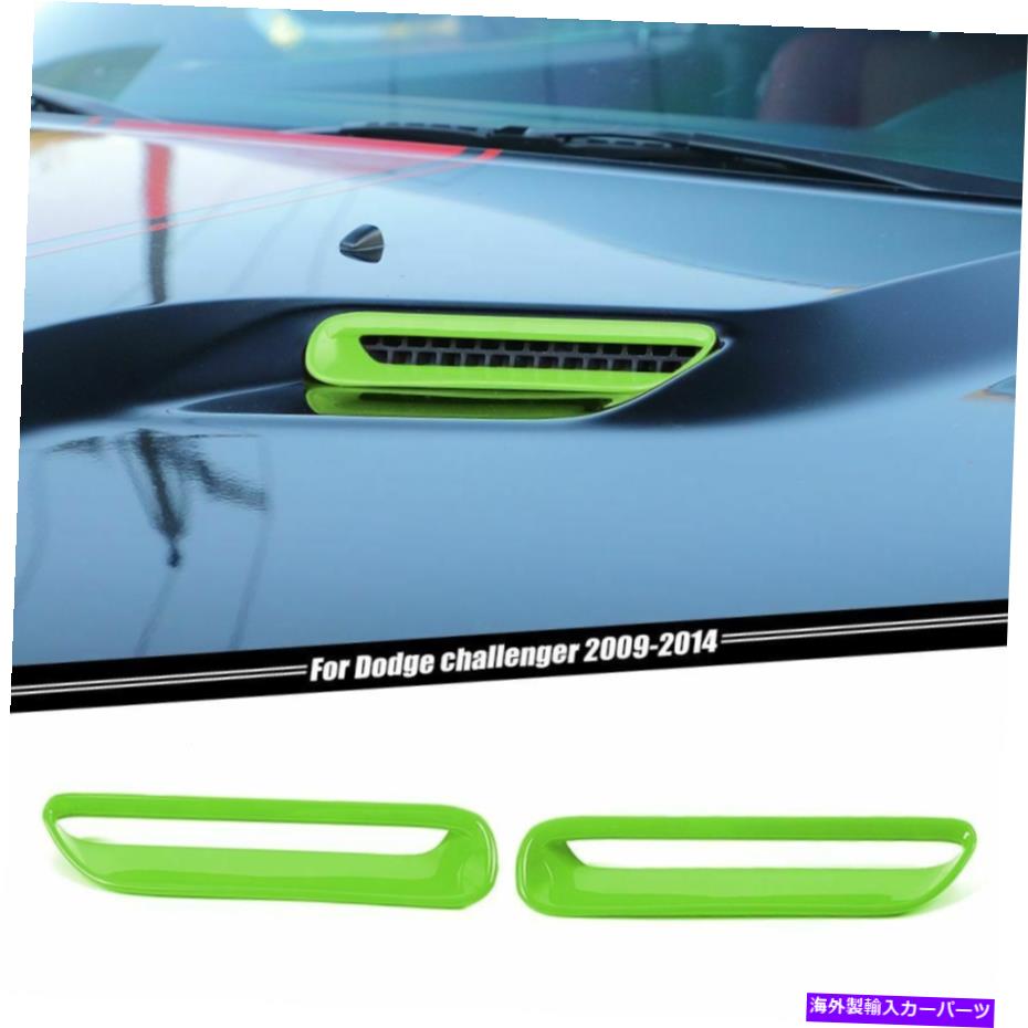 フードベントトリム Dodge Challenger 2009-2014用のグリーンフードエアコンアウトレットベントトリムカバー Green Hood Air Conditioner Outlet Vent Trim Cover For Dodge Challenger 2009-2014