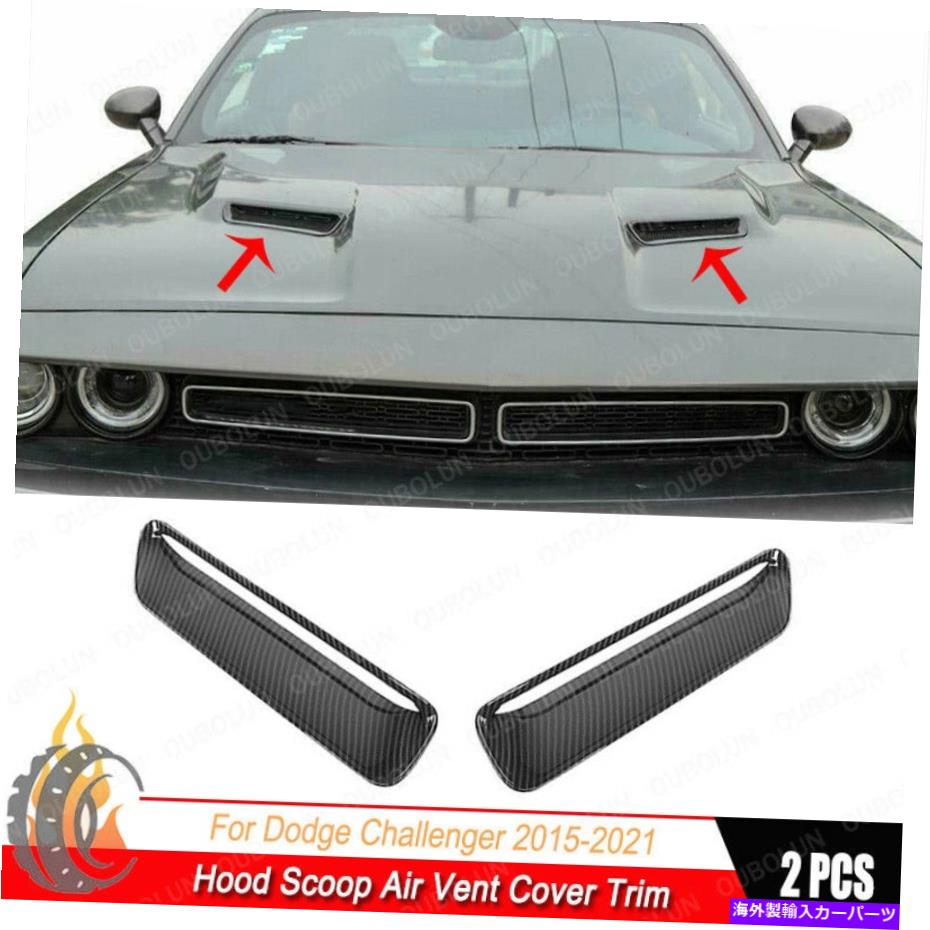 フードベントトリム ダッジチャレンジャーSXT 2015-2021用のカーボンファイバーフードスクープエアベントカバートリム Carbon Fiber Hood Scoop Air Vent Cover Trim For Dodge Challenger SXT 2015-2021