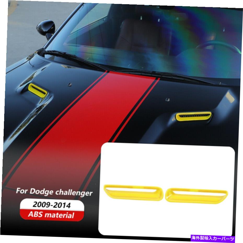 フードベントトリム 黄色のカウルフードスクープエアベントトリムカバーダッジチャレンジャー2009-2014 Yellow Cowl Hood Scoop Air Vent Trim Cover Bezels For Dodge Challenger 2009-2014【並行輸入品】