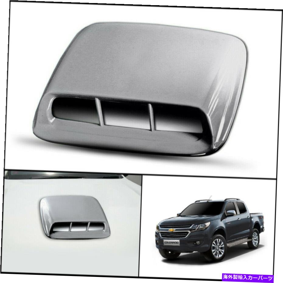 フードベントトリム シボレーフロントフードスクープトリムカバーシボレーシボレーコロラド2016-21 SILVER FRONT BONNET HOOD SCOOP TRIM COVER FOR CHEVROLET CHEVY COLORADO 2016-21【並行輸入品】