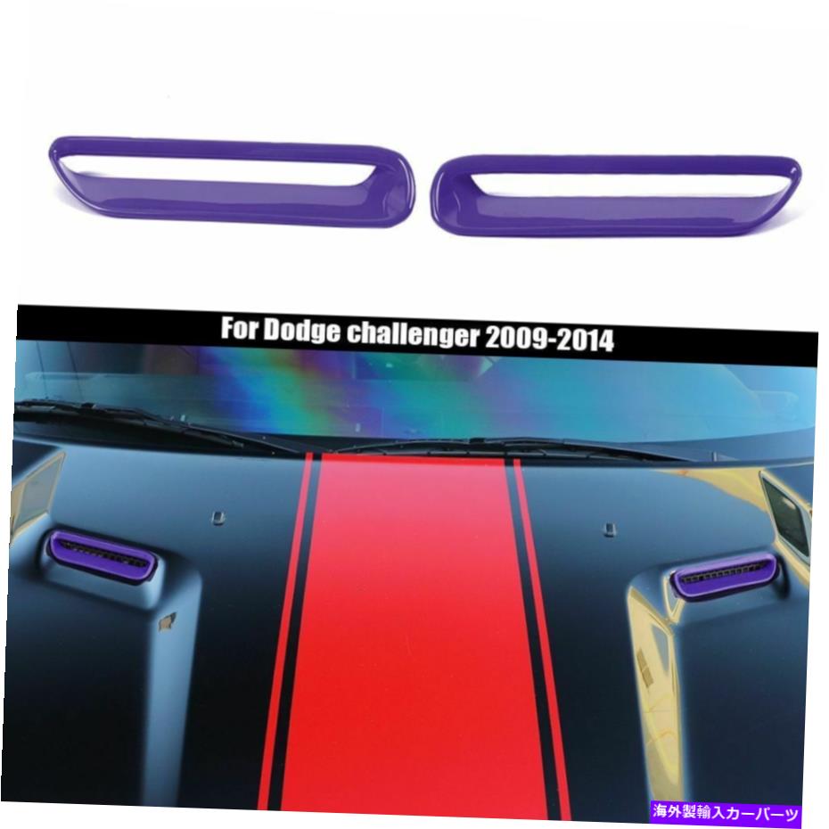 フードベントトリム ダッジチャレンジャー2009-2014パープルカウルフードスクープエアベントトリムカバーベゼル For Dodge Challenger 2009-2014 Purple Cowl Hood Scoop Air Vent Trim Cover Bezels