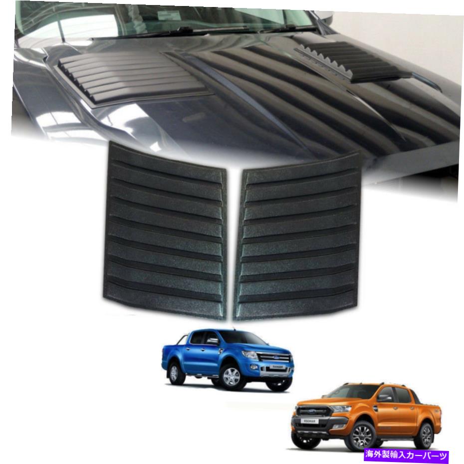 フードベントトリム ボンネットスクープサイドベントブラックオレンジピールカバーフィットフォードレンジャーT6 T7 MK2 11-2020 Bonnet Scoop Side Vent Black Orange Peel Cover Fit Ford Ranger T6 T7 MK2 11-2020【並行輸入品】