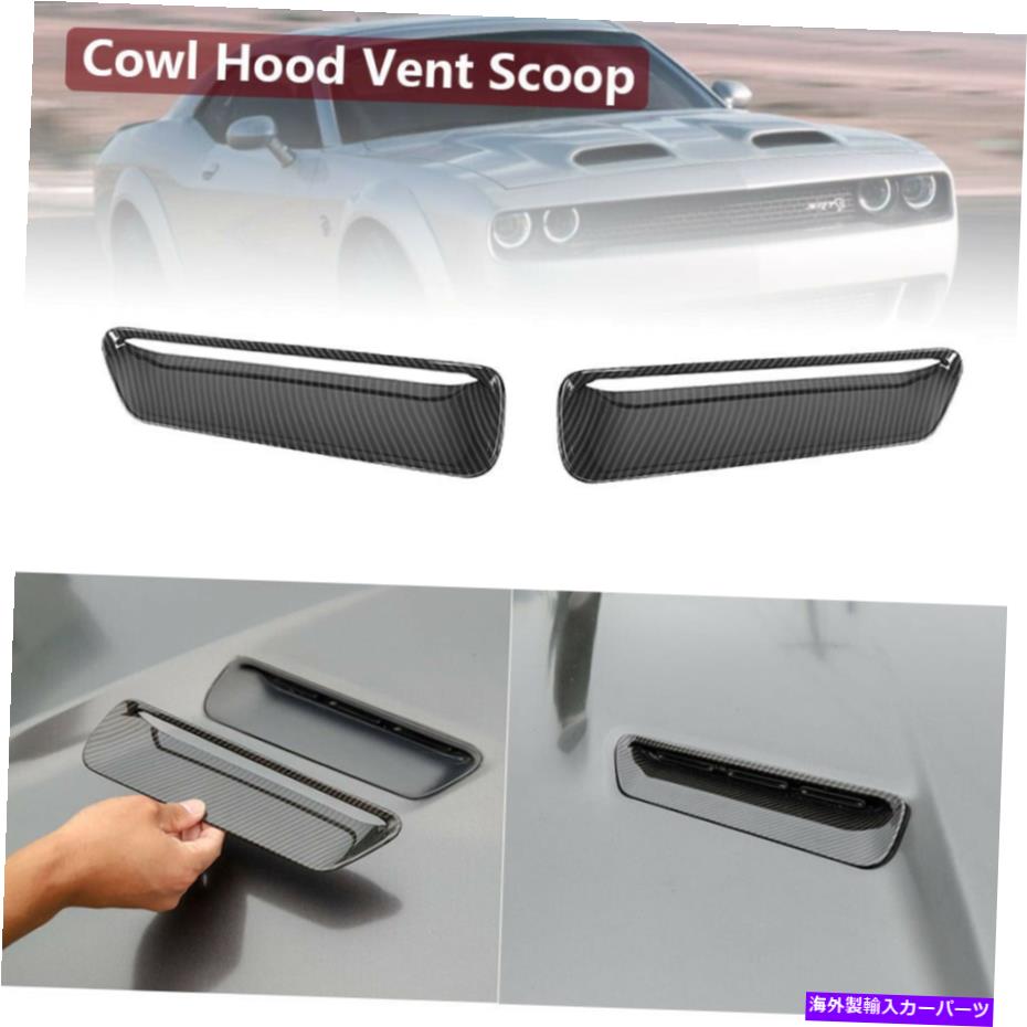 フードベントトリム ダッジチャレンジャーSXT 2015-19用のカーボンファイバーフードスクープエアベントカバートリム Carbon Fiber Hood Scoop Air Vent Cover Trim For Dodge Challenger SXT 2015-19【並行輸入品】