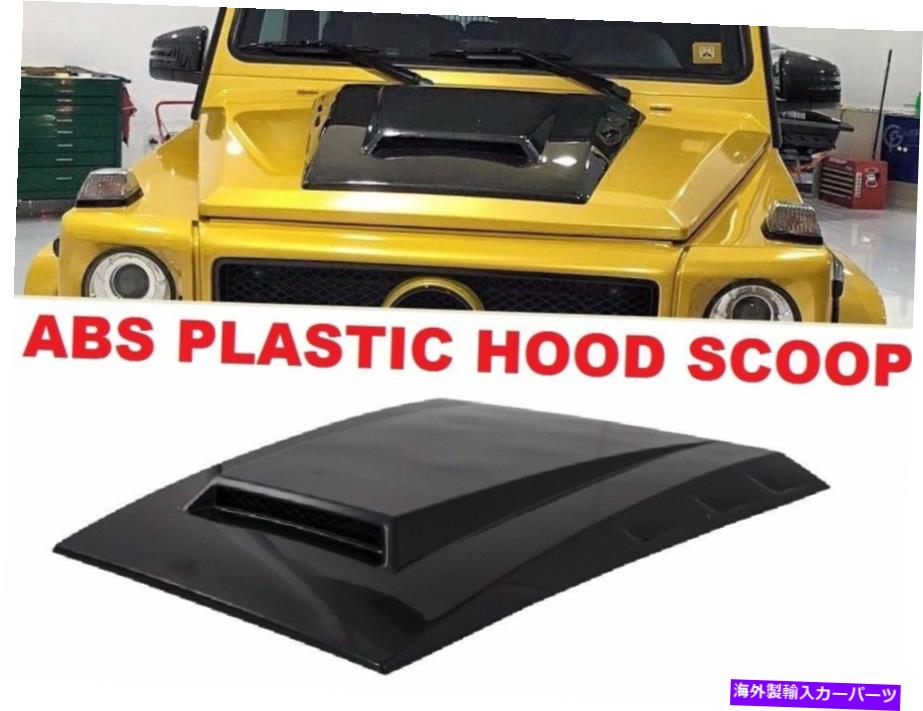 աɥ٥ȥȥ 륻ǥ٥G饹աɥG63 G550 W463 ABSץ饹å90-17 for Mercedes Benz G class HOOD SCOOP G63 G550 W463 ABS PLASTIC MATERIAL 90-17