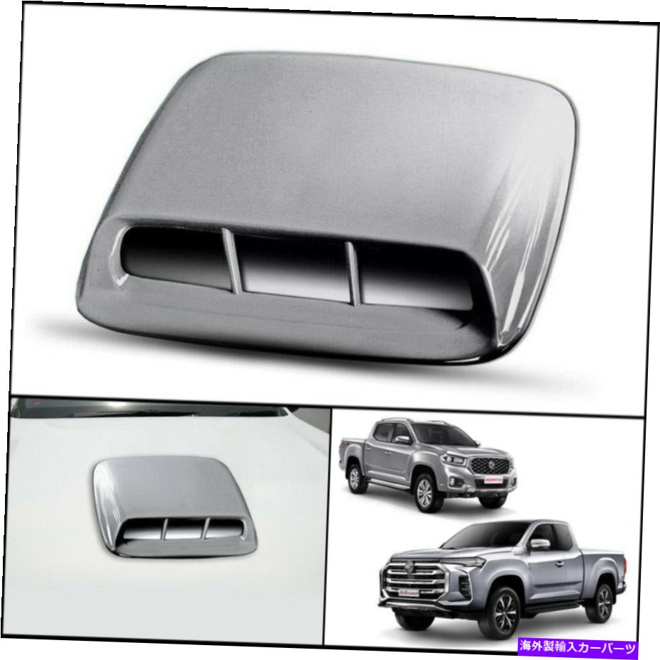 フードベントトリム MG Extender Maxus T70 2019 2021のシルバーフロントボンネットフードスクープトリムカバー SILVER FRONT BONNET HOOD SCOOP TRIM COVER FOR MG EXTENDER MAXUS T70 2019 2021