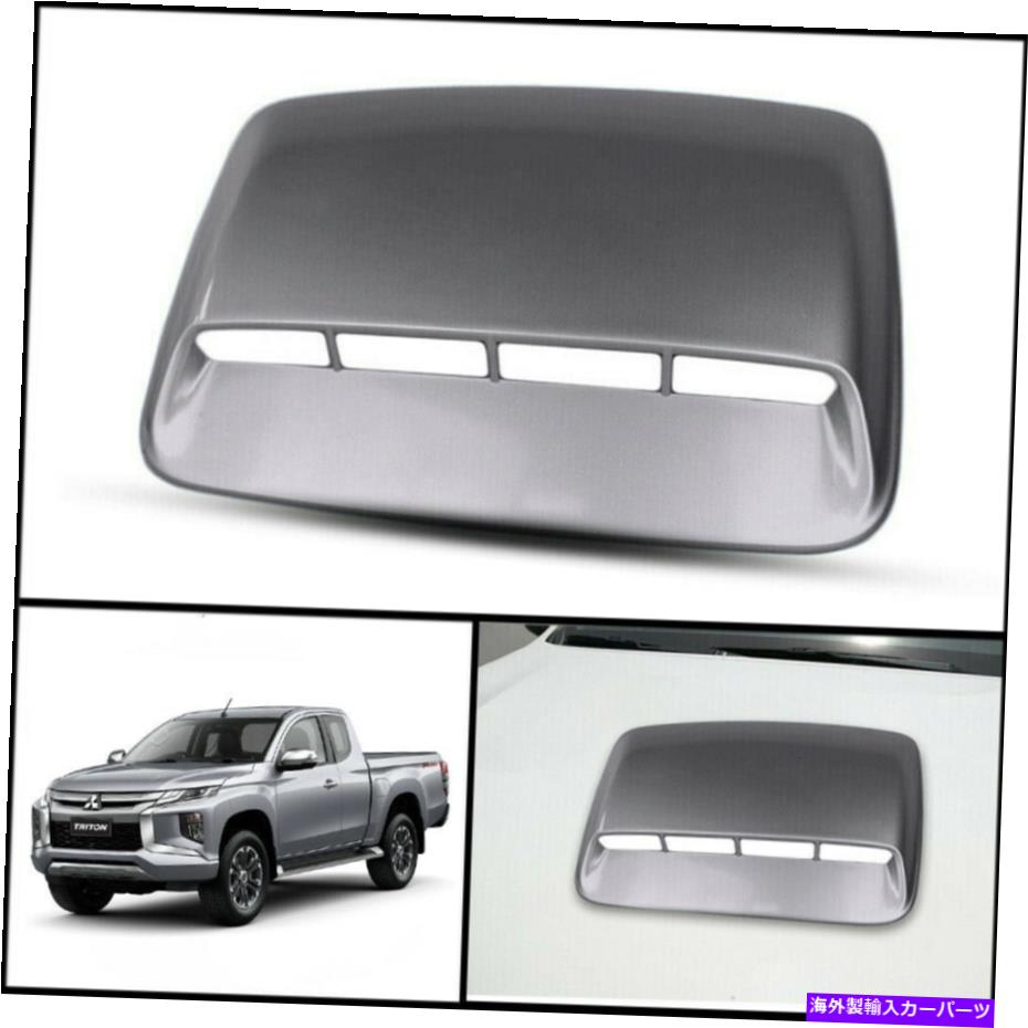 フードベントトリム 三菱トリトンL200 MR 2019-2021のシルバーフロントボンネットフードスクープカバー SILVER FRONT BONNET HOOD SCOOP COVER FOR MITSUBISHI TRITON L200 MR 2019-2021